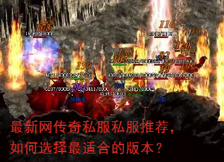 最新网传奇私服私服推荐,如何选择最适合的版本? 最新网传奇私服私服推荐,如何选择最适合的版本?
