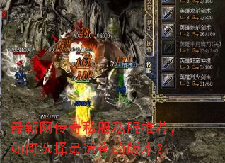 最新网传奇私服私服推荐,如何选择最适合的版本? 最新网传奇私服私服推荐,如何选择最适合的版本?