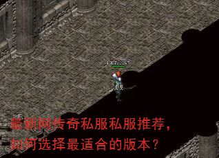 最新网传奇私服私服推荐,如何选择最适合的版本? 最新网传奇私服私服推荐,如何选择最适合的版本?