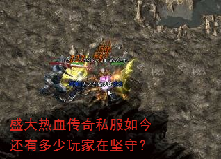 盛大热血传奇私服如今还有多少玩家在坚守? 盛大热血传奇私服如今还有多少玩家在坚守?