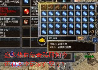 盛大热血传奇私服如今还有多少玩家在坚守? 盛大热血传奇私服如今还有多少玩家在坚守?