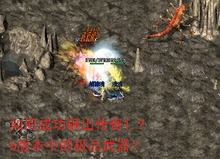 如何成功砸出传奇1.76版本中的极品武器? 如何成功砸出传奇1.76版本中的极品武器?