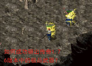 如何成功砸出传奇1.76版本中的极品武器? 如何成功砸出传奇1.76版本中的极品武器?