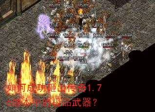 如何成功砸出传奇1.76版本中的极品武器? 如何成功砸出传奇1.76版本中的极品武器?