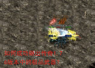 如何成功砸出传奇1.76版本中的极品武器? 如何成功砸出传奇1.76版本中的极品武器?