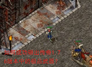 如何成功砸出传奇1.76版本中的极品武器? 如何成功砸出传奇1.76版本中的极品武器?
