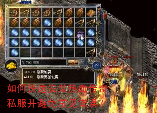 如何快速安装热血传奇私服并避免常见错误? 如何快速安装热血传奇私服并避免常见错误?