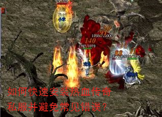 如何快速安装热血传奇私服并避免常见错误? 如何快速安装热血传奇私服并避免常见错误?