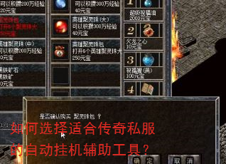 如何选择适合传奇私服的自动挂机辅助工具? 如何选择适合传奇私服的自动挂机辅助工具?