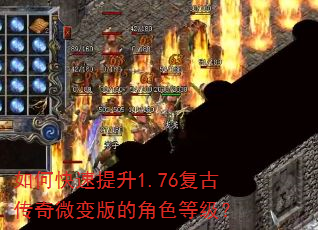 如何快速提升1.76复古传奇微变版的角色等级? 如何快速提升1.76复古传奇微变版的角色等级?