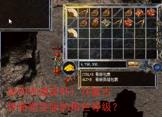 如何快速提升1.76复古传奇微变版的角色等级? 如何快速提升1.76复古传奇微变版的角色等级?