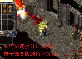 如何快速提升1.76复古传奇微变版的角色等级? 如何快速提升1.76复古传奇微变版的角色等级?