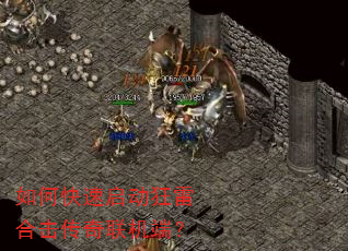 如何快速启动狂雷合击传奇联机端? 如何快速启动狂雷合击传奇联机端?