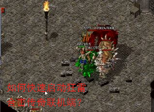 如何快速启动狂雷合击传奇联机端? 如何快速启动狂雷合击传奇联机端?