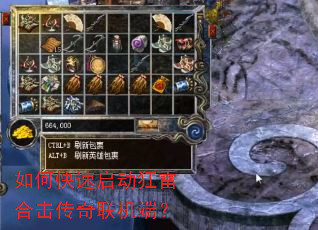 如何快速启动狂雷合击传奇联机端? 如何快速启动狂雷合击传奇联机端?
