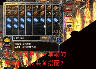 如何选择最适合单刷的传奇职业及装备搭配? 如何选择最适合单刷的传奇职业及装备搭配?
