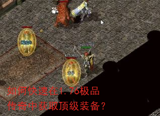 如何快速在1.76极品传奇中获取顶级装备? 如何快速在1.76极品传奇中获取顶级装备?