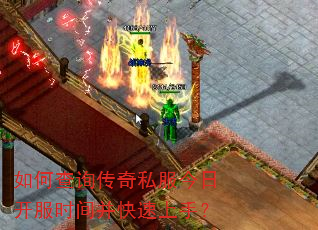 如何查询传奇私服今日开服时间并快速上手? 如何查询传奇私服今日开服时间并快速上手?