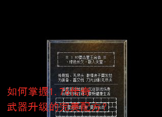 如何掌握1.76传奇武器升级的完美配方? 如何掌握1.76传奇武器升级的完美配方?