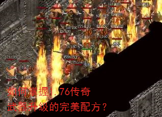 如何掌握1.76传奇武器升级的完美配方? 如何掌握1.76传奇武器升级的完美配方?