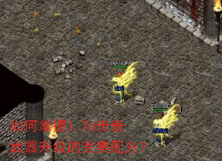 如何掌握1.76传奇武器升级的完美配方? 如何掌握1.76传奇武器升级的完美配方?