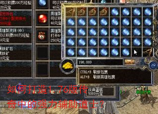 如何打造1.76版传奇中的强力辅助道士? 如何打造1.76版传奇中的强力辅助道士?