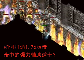 如何打造1.76版传奇中的强力辅助道士? 如何打造1.76版传奇中的强力辅助道士?