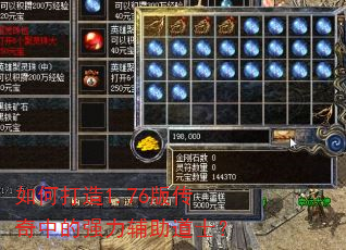 如何打造1.76版传奇中的强力辅助道士? 如何打造1.76版传奇中的强力辅助道士?