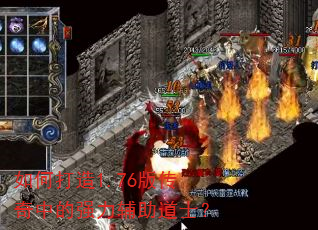 如何打造1.76版传奇中的强力辅助道士? 如何打造1.76版传奇中的强力辅助道士?