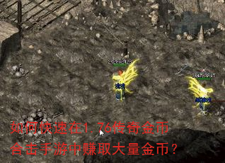 如何快速在1.76传奇金币合击手游中赚取大量金币? 如何快速在1.76传奇金币合击手游中赚取大量金币?