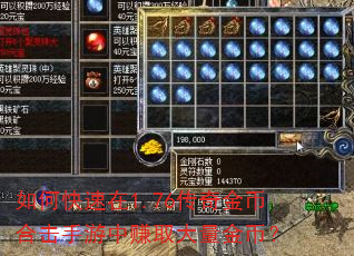 如何快速在1.76传奇金币合击手游中赚取大量金币? 如何快速在1.76传奇金币合击手游中赚取大量金币?