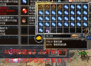 如何快速在1.76传奇金币合击手游中赚取大量金币? 如何快速在1.76传奇金币合击手游中赚取大量金币?