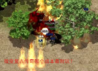 微变复古传奇哪个版本最耐玩? 微变复古传奇哪个版本最耐玩?