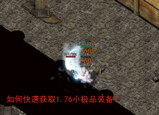 如何快速获取1.76小极品装备? 如何快速获取1.76小极品装备?
