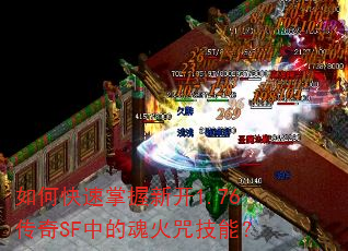 如何快速掌握新开1.76传奇SF中的魂火咒技能? 如何快速掌握新开1.76传奇SF中的魂火咒技能?