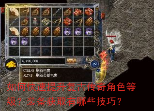 如何快速提升复古传奇角色等级?装备获取有哪些技巧? 如何快速提升复古传奇角色等级?装备获取有哪些技巧?