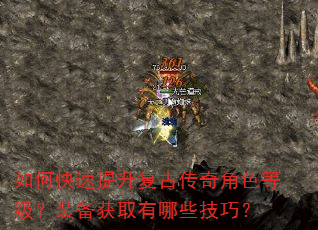 如何快速提升复古传奇角色等级?装备获取有哪些技巧? 如何快速提升复古传奇角色等级?装备获取有哪些技巧?
