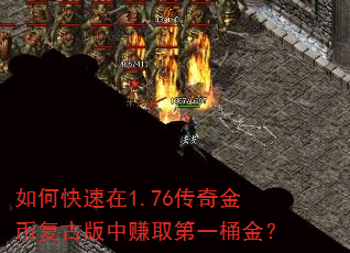 如何快速在1.76传奇金币复古版中赚取第一桶金? 如何快速在1.76传奇金币复古版中赚取第一桶金?