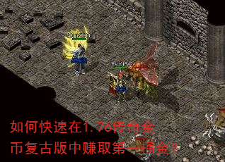 如何快速在1.76传奇金币复古版中赚取第一桶金? 如何快速在1.76传奇金币复古版中赚取第一桶金?