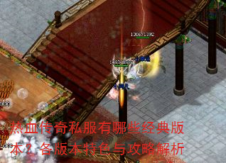 热血传奇私服有哪些经典版本?各版本特色与攻略解析 热血传奇私服有哪些经典版本?各版本特色与攻略解析