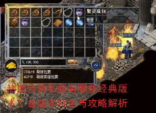 热血传奇私服有哪些经典版本?各版本特色与攻略解析 热血传奇私服有哪些经典版本?各版本特色与攻略解析