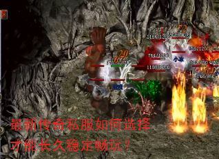 最新传奇私服如何选择才能长久稳定畅玩? 最新传奇私服如何选择才能长久稳定畅玩?