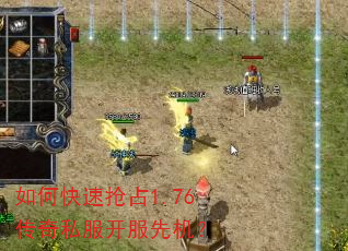 如何快速抢占1.76传奇私服开服先机? 如何快速抢占1.76传奇私服开服先机?