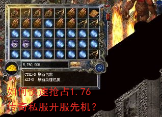 如何快速抢占1.76传奇私服开服先机? 如何快速抢占1.76传奇私服开服先机?