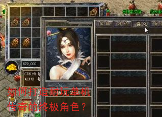 如何打造耐玩单机传奇的终极角色? 如何打造耐玩单机传奇的终极角色?