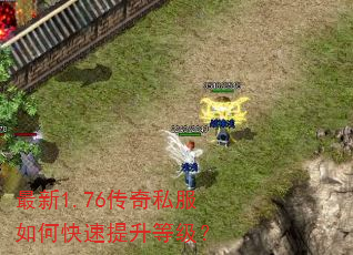最新1.76传奇私服如何快速提升等级? 最新1.76传奇私服如何快速提升等级?