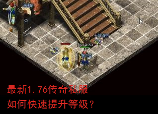 最新1.76传奇私服如何快速提升等级? 最新1.76传奇私服如何快速提升等级?