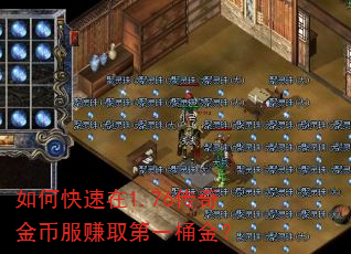 如何快速在1.76传奇金币服赚取第一桶金? 如何快速在1.76传奇金币服赚取第一桶金?