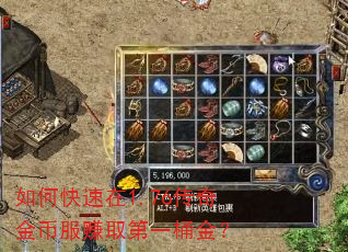 如何快速在1.76传奇金币服赚取第一桶金? 如何快速在1.76传奇金币服赚取第一桶金?