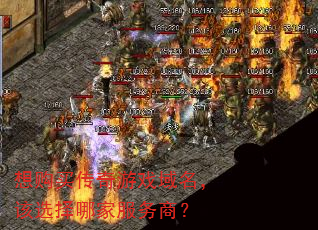 想购买传奇游戏域名,该选择哪家服务商? 想购买传奇游戏域名,该选择哪家服务商?